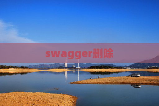 swagger删除 swagger删除