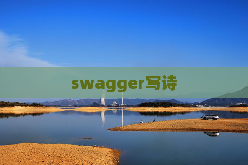 swagger写诗 swagger写诗