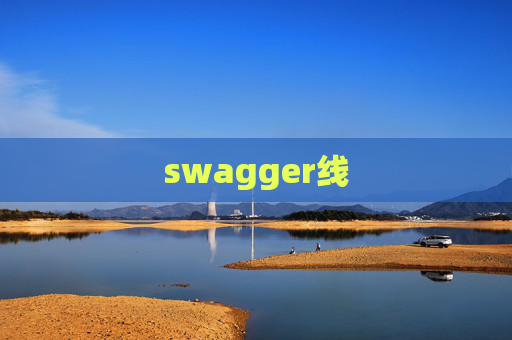 swagger线 swagger线