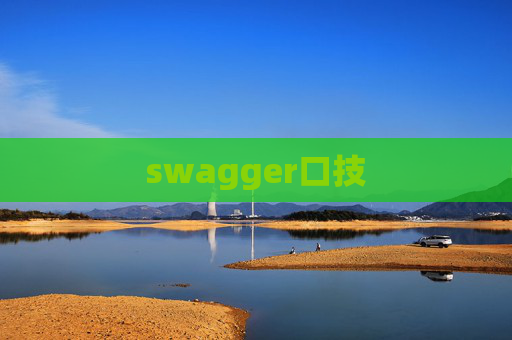 swagger口技 swagger口技